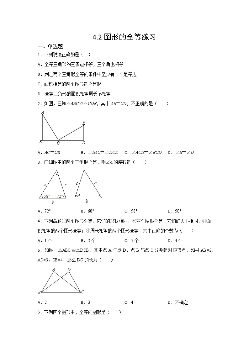 北师大版七年级数学下册 4.2 图形的全等课件+练习01