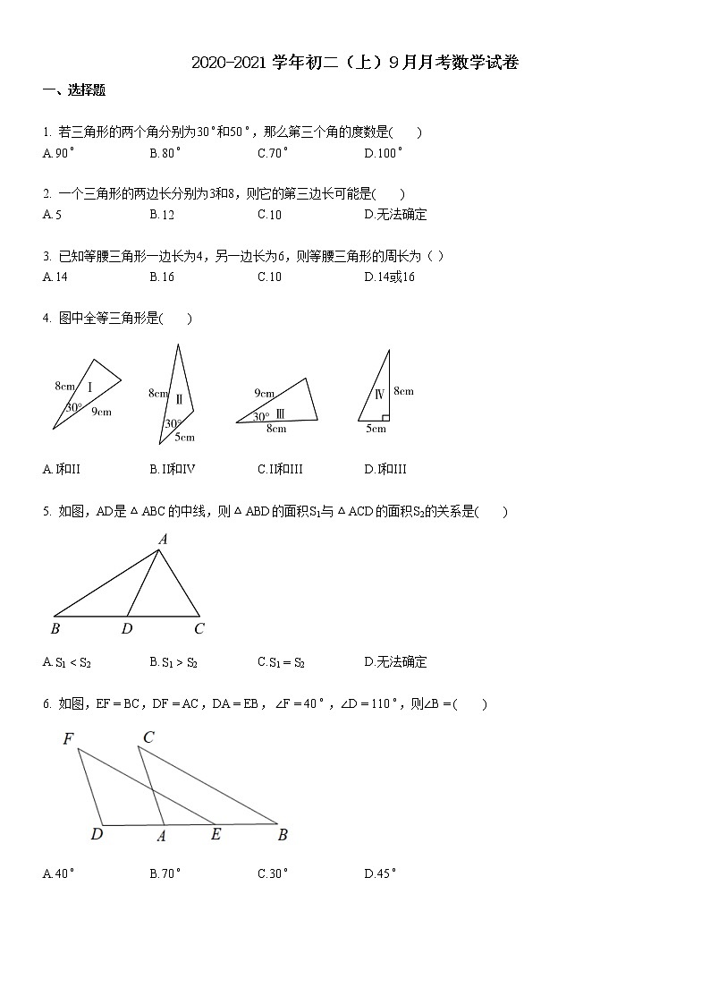 2020-2021学年某校初二(上)9月月考数学试卷01