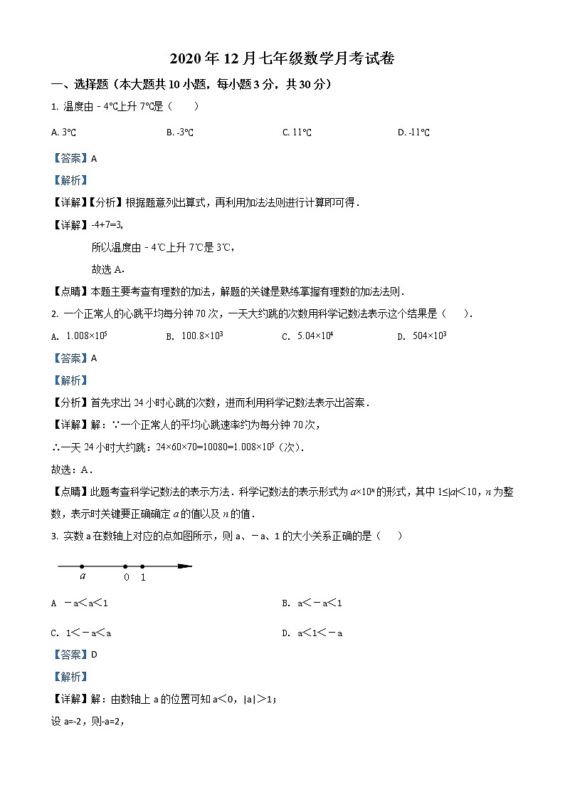 七年级上学期12月月考数学试题(解析)第1页