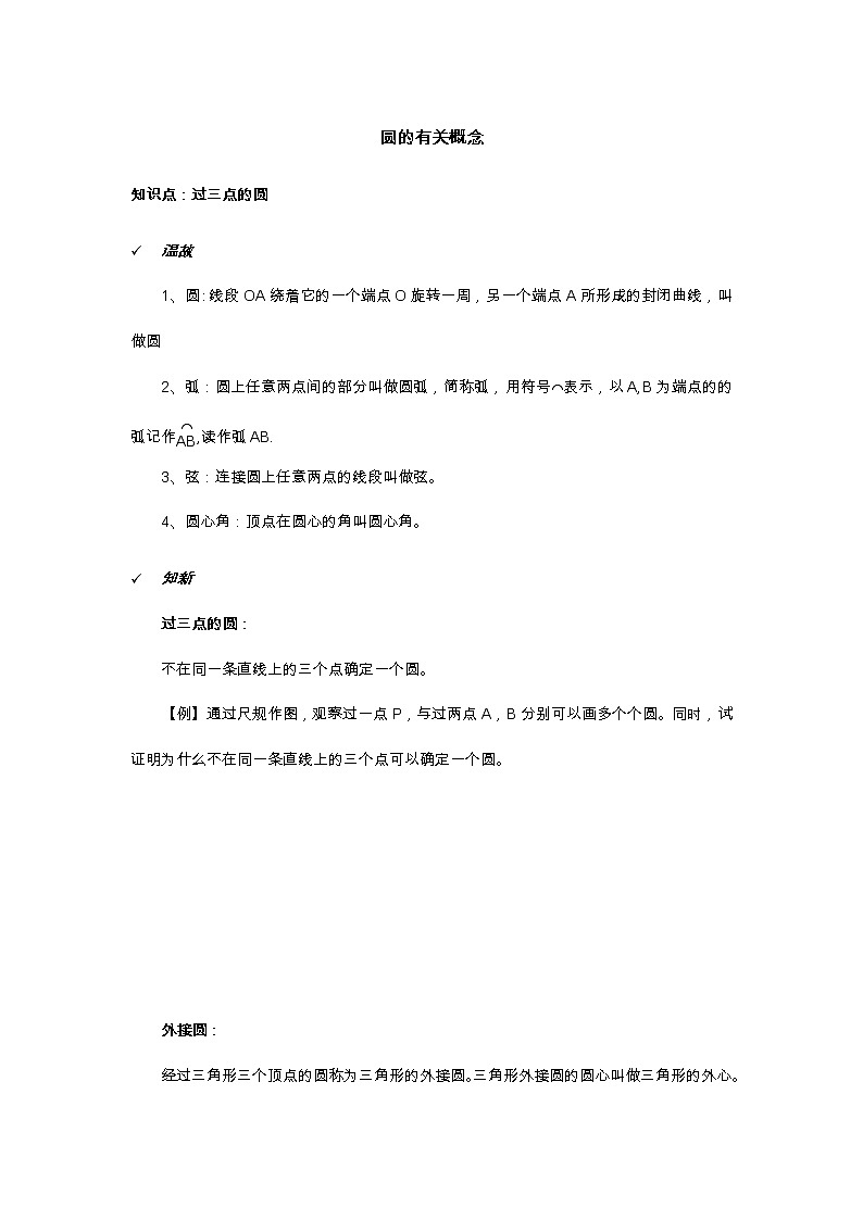 2021年北京版数学九年级上册 21.2过三点的圆 学案+同步练习(无答案)01