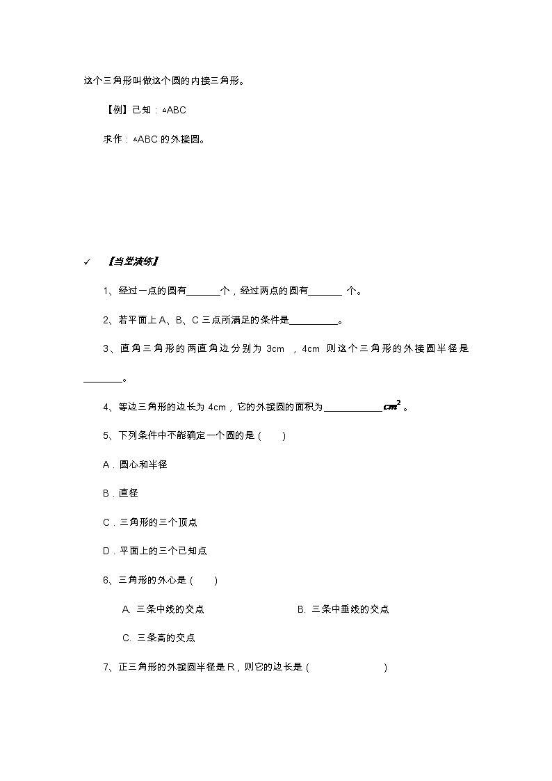2021年北京版数学九年级上册 21.2过三点的圆 学案+同步练习(无答案)02