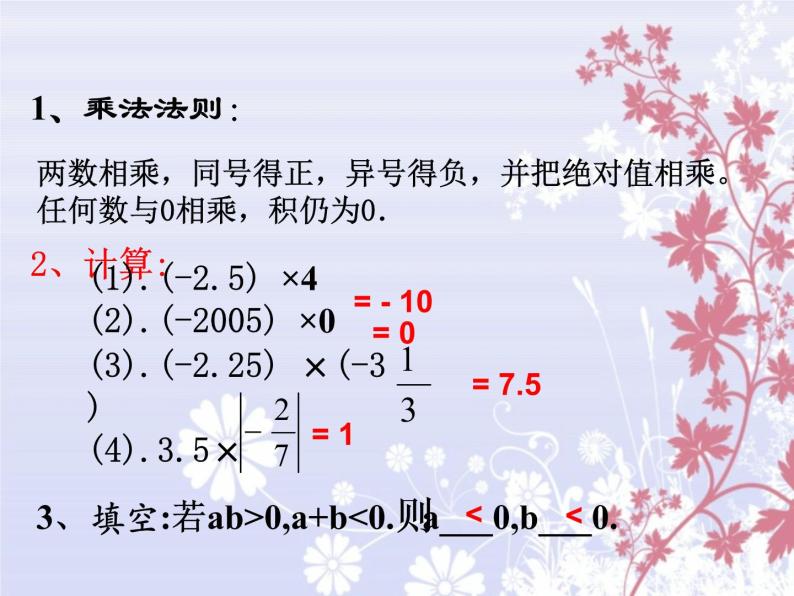 人教版数学七年级上册_1.4.1 有理数的乘法(2) 课件02