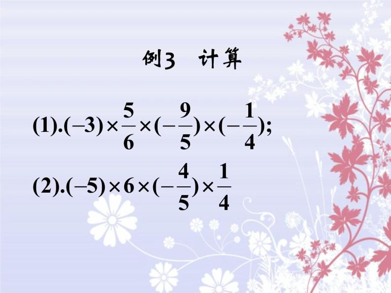 人教版数学七年级上册_1.4.1 有理数的乘法(2) 课件06