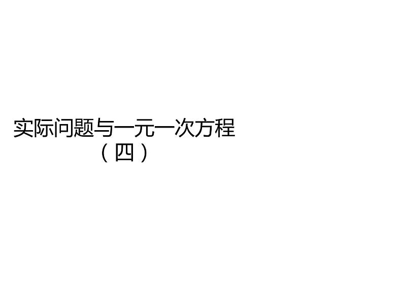人教版数学七年级上册_3.4实际问题与一元一次方程(第4课时)教学PPT课件PPT01