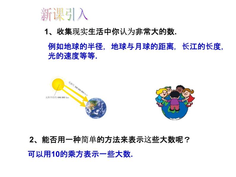 人教版数学七年级上册_1.5.2 科学记数法教学PPT课件PPT02