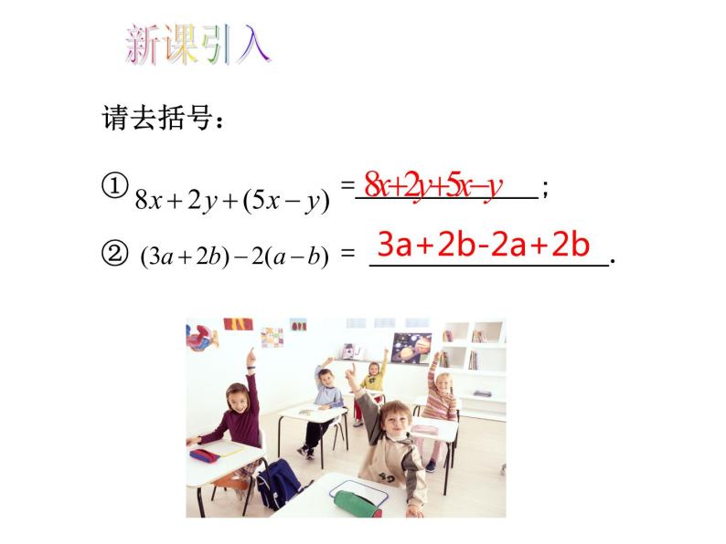 人教版数学七年级上册_2.2整式的加减（第3课时）教学PPT课件PPT02