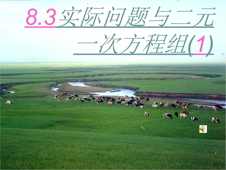 人教版数学七年级下册 8.3.1实际问题与二元一次方程组(1) 课件第1页