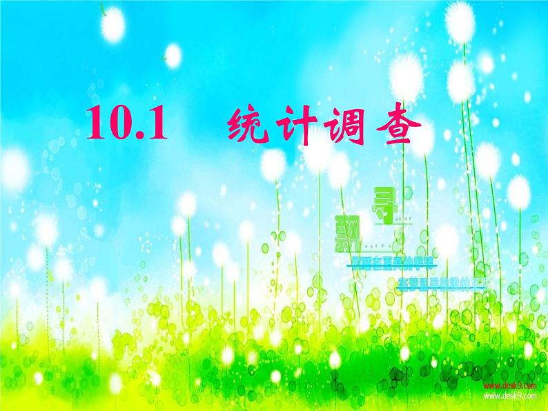 人教版数学七年级下册 10.1 统计调查 课件第3页