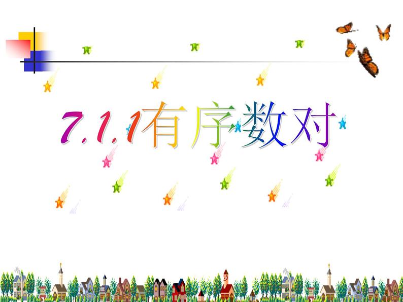 人教版数学七年级下册 7.1.1_有序数对 课件第2页
