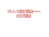 2020-2021学年第十章 数据的收集、整理与描述10.1 统计调查课堂教学课件ppt