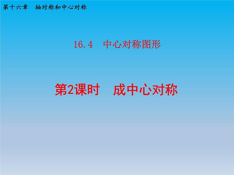 冀教版八年级数学上册16.4中心对称图形2成中心对称 课件01