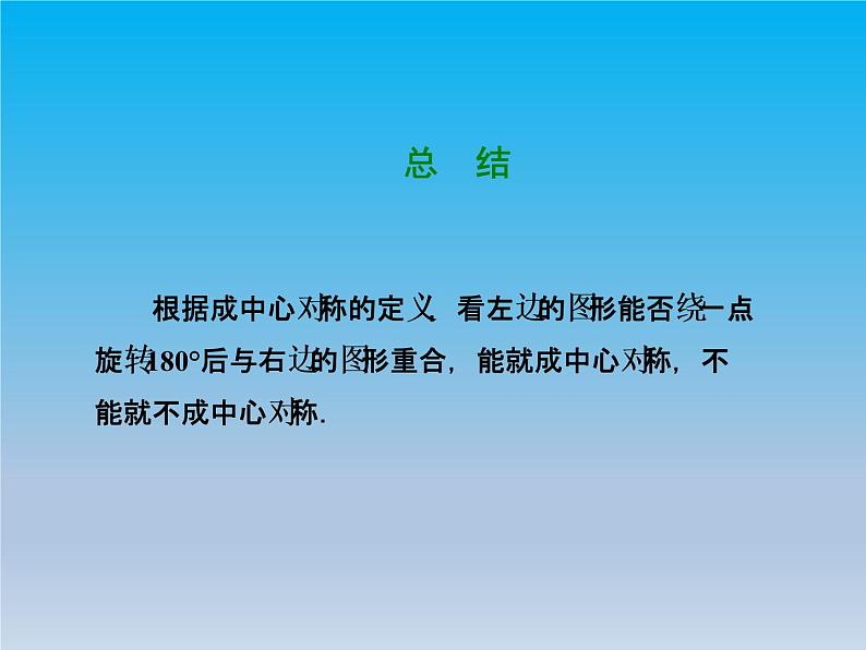 冀教版八年级数学上册16.4中心对称图形2成中心对称 课件07