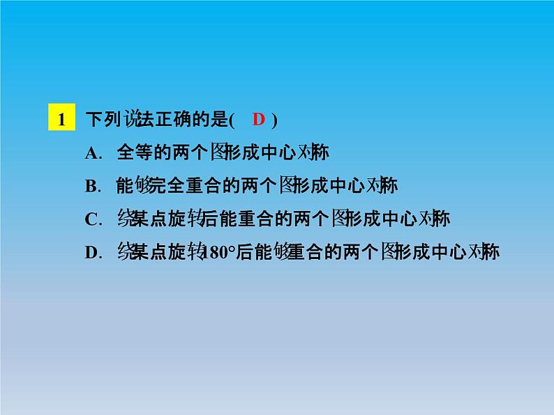 冀教版八年级数学上册16.4中心对称图形2成中心对称 课件08