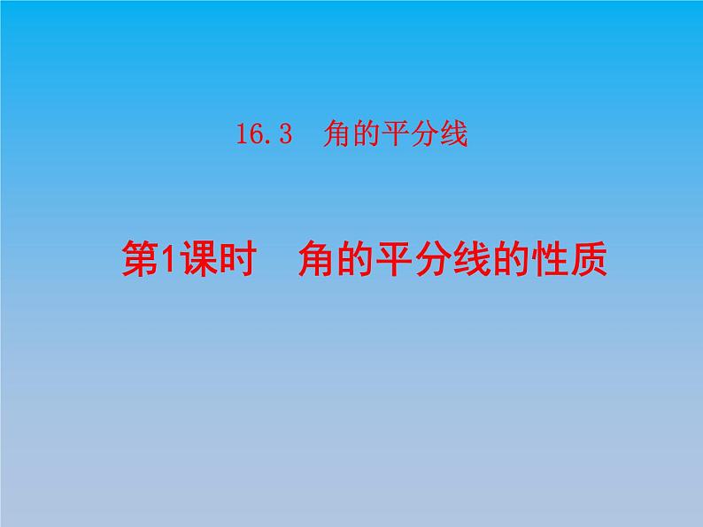 冀教版八年级数学上册16.3角的平分线1角平分线的性质 课件第1页