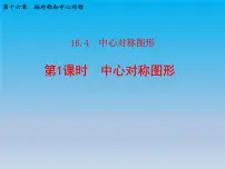 冀教版八年级上册16.4 中心对称图形课文配套课件ppt