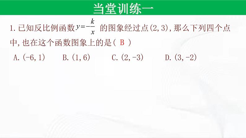 人教版数学九年级下册 第二十六章 第一节 反比例函数 第3课时 课件第6页
