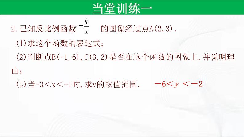人教版数学九年级下册 第二十六章 第一节 反比例函数 第3课时 课件第7页