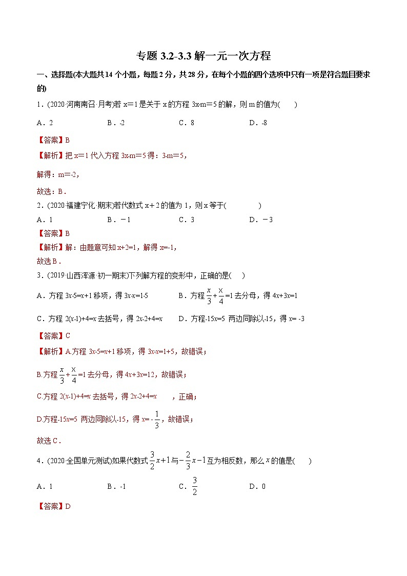 专题3.2-3.3解一元一次方程测试-2021年初中数学七年级上册同步讲练(教师版含解析)第1页