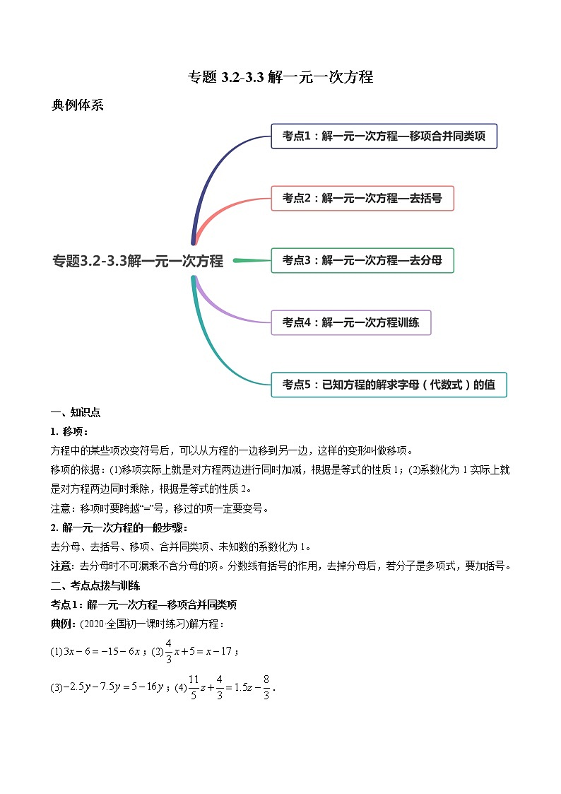 专题3.2-3.3解一元一次方程讲练-2021年初中数学七年级上册同步讲练(教师版含解析)第1页