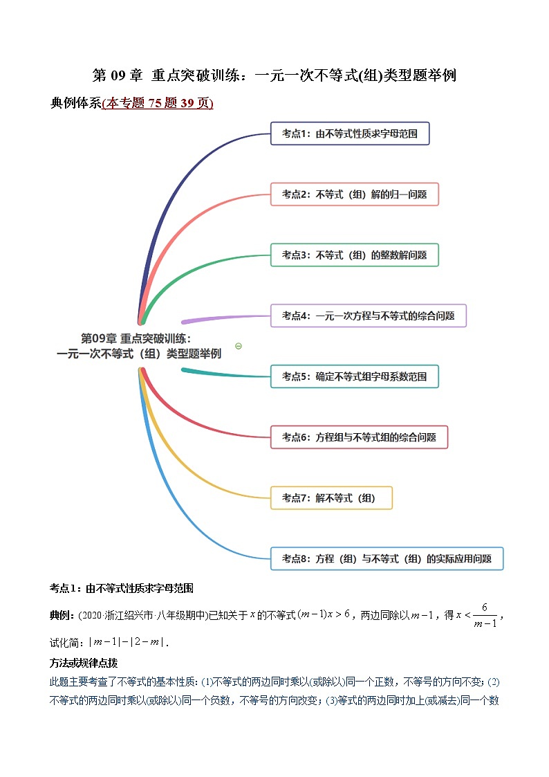 第09章 重点突破训练:一元一次不等式(组)类型题举例-2021年初中数学七年级下册同步讲练(学生版)第1页