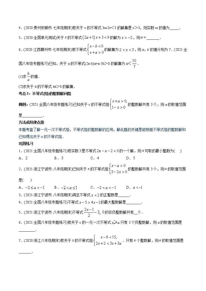 第09章 重点突破训练:一元一次不等式(组)类型题举例-2021年初中数学七年级下册同步讲练(学生版)第3页