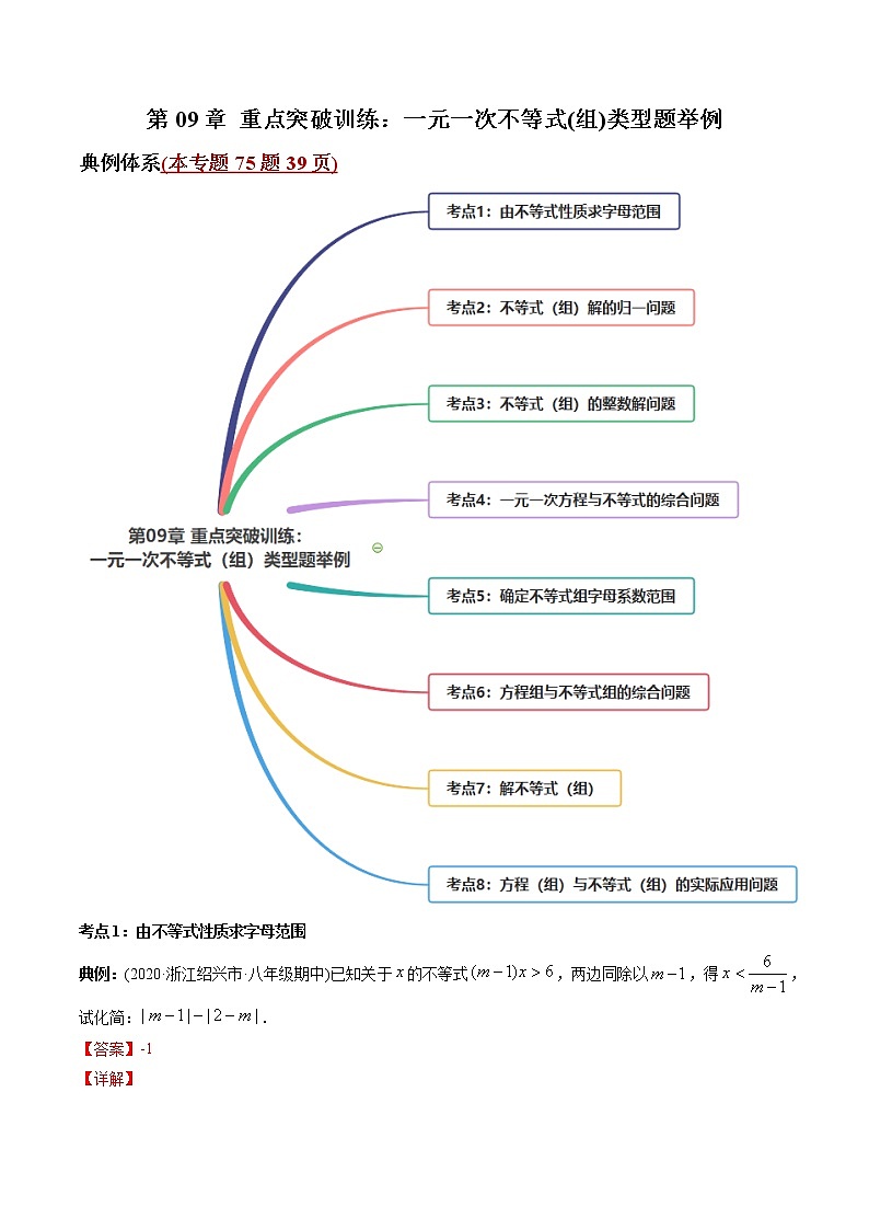 第09章 重点突破训练:一元一次不等式(组)类型题举例-2021年初中数学七年级下册同步讲练(教师版含解析)第1页