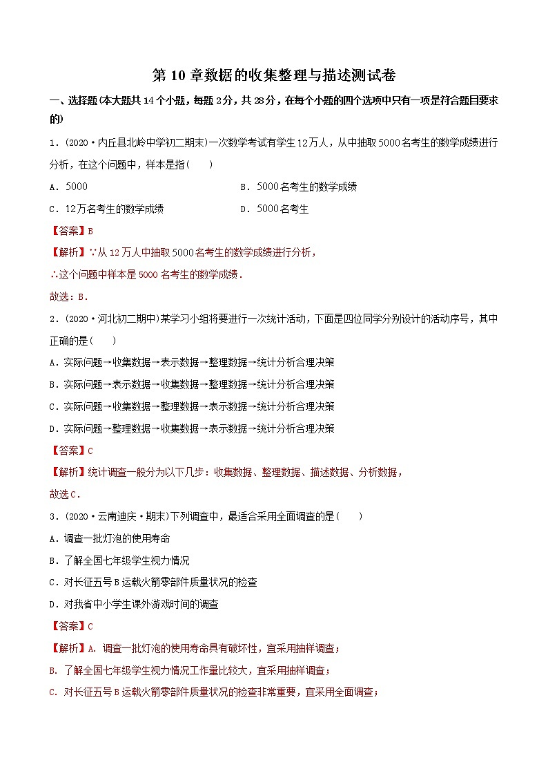 第10章数据的收集整理与描述测试卷-2021年初中数学七年级下册同步讲练(教师版含解析)01