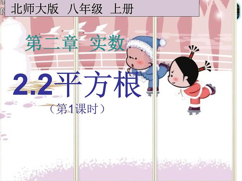 2021-2022学年度北师版八年级数学上册课件2.2 平方根(第1课时)2第1页