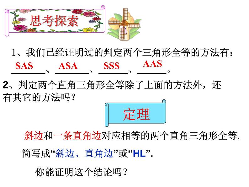 2021-2022学年度北师版八年级数学下册课件1.2直角三角形(3)第2页