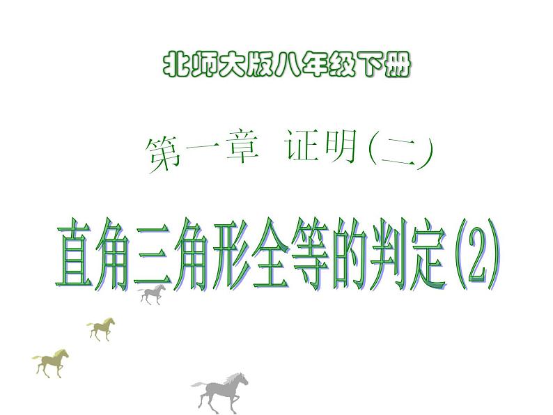 2021-2022学年度北师版八年级数学下册课件1.2直角三角形(4)01