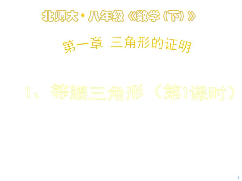2021-2022学年度北师版八年级数学下册课件1.等腰三角形(1)01