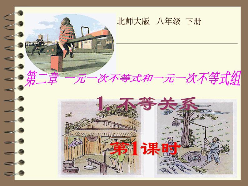 2021-2022学年度北师版八年级数学下册课件2.1 不等关系(1)第1页