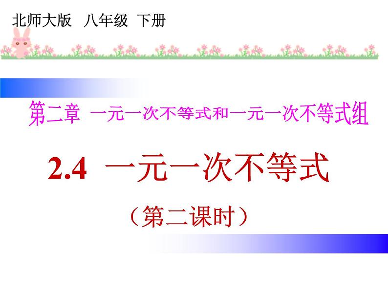 2021-2022学年度北师版八年级数学下册课件2.4 一元一次不等式(2)第1页