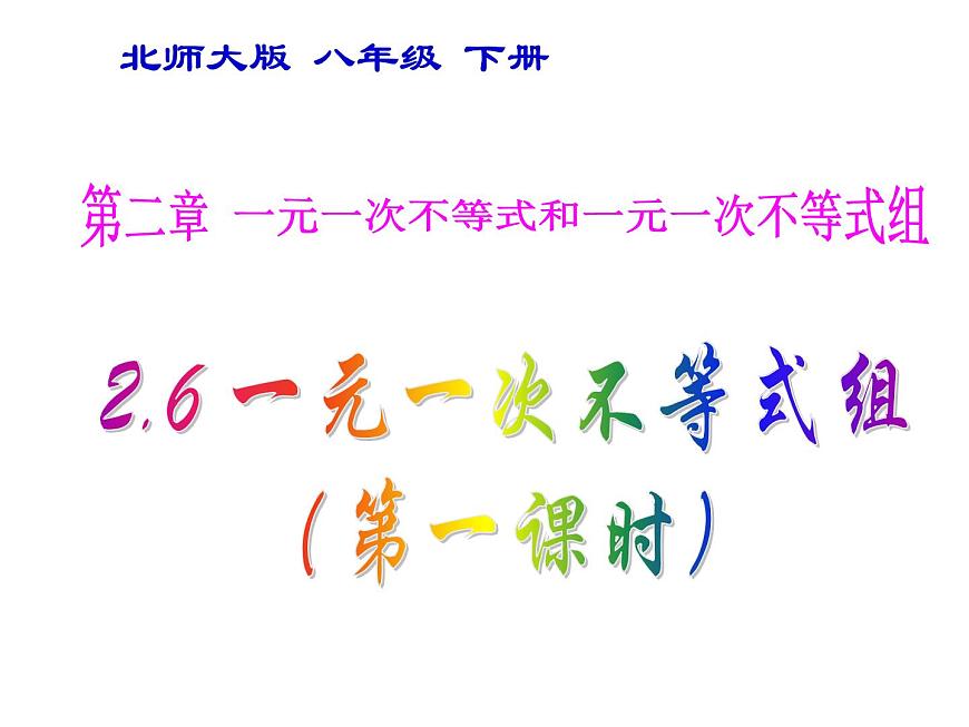 2021-2022學(xué)年度北師版八年級數(shù)學(xué)下冊課件2.6  一元一次不等式組（1）1第1頁