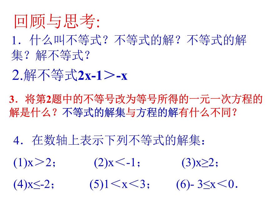2021-2022學(xué)年度北師版八年級數(shù)學(xué)下冊課件2.6  一元一次不等式組（1）1第2頁