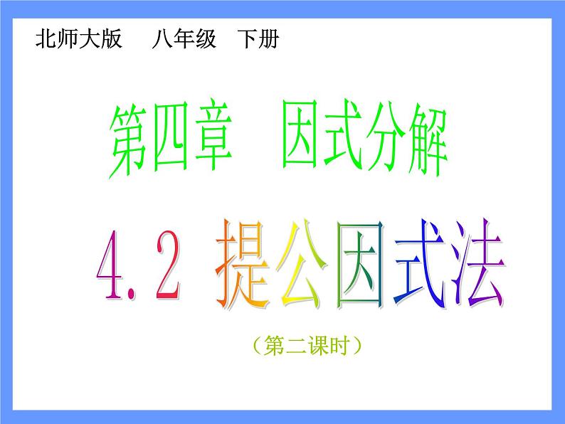 2021-2022学年度北师版八年级数学下册课件4.2 提公因式法(2)101