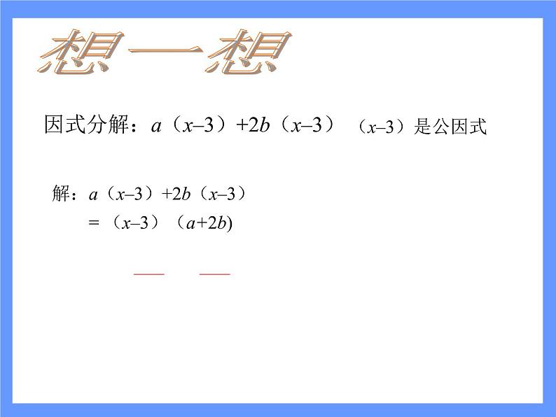 2021-2022学年度北师版八年级数学下册课件4.2 提公因式法(2)103