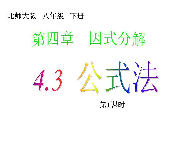 2021-2022学年度北师版八年级数学下册课件 4.3 公式法(1)101