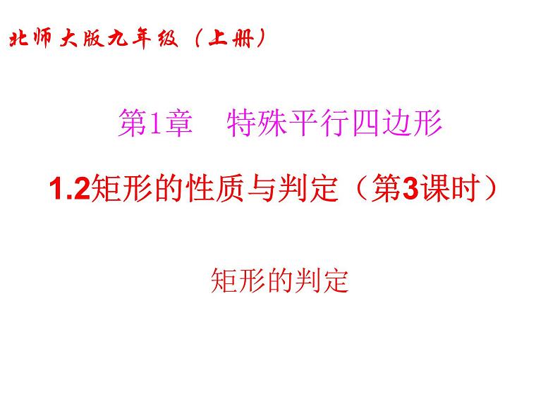 2021-2022学年度北师版九年级数学上册课件 1.2矩形的性质与判定(第3课时)第1页