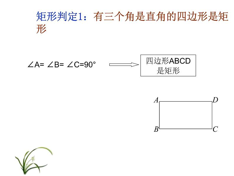 2021-2022学年度北师版九年级数学上册课件 1.2矩形的性质与判定(第3课时)第7页