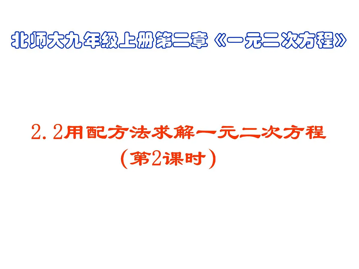 2021-2022学年度北师版九年级数学上册课件2.2用配方法求解一元二次方程(第2课时)第1页