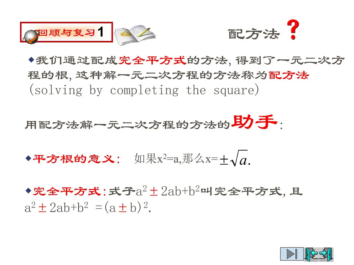 2021-2022学年度北师版九年级数学上册课件2.2用配方法求解一元二次方程(第2课时)第2页