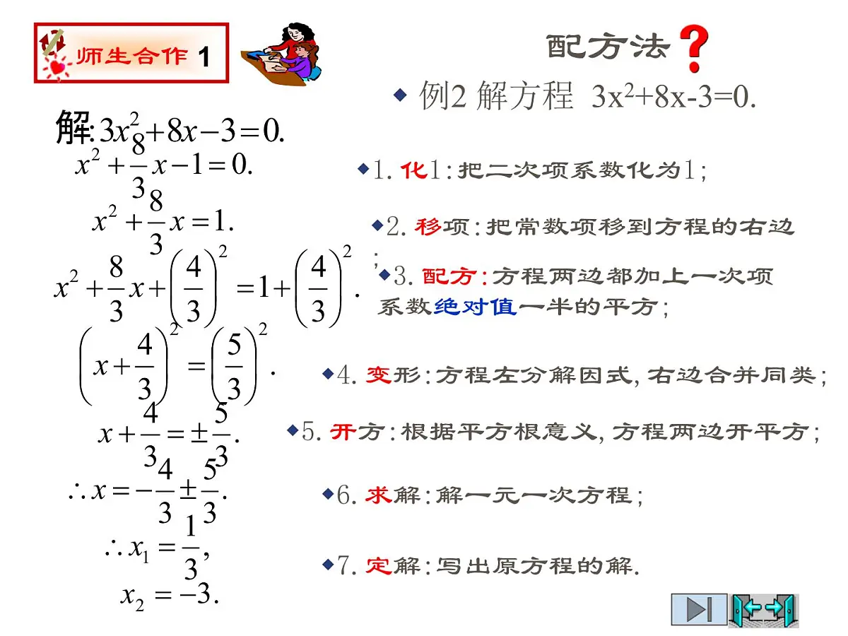 2021-2022学年度北师版九年级数学上册课件2.2用配方法求解一元二次方程(第2课时)第5页