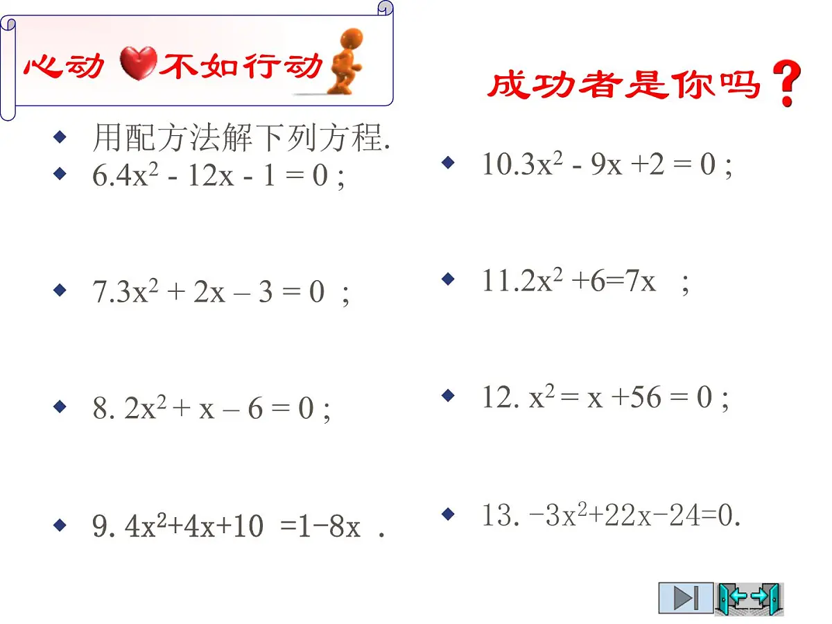 2021-2022学年度北师版九年级数学上册课件2.2用配方法求解一元二次方程(第2课时)第6页