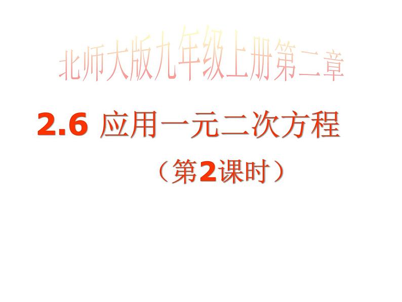 2021-2022学年度北师版九年级数学上册课件2.6应用一元二次方程(第2课时)01