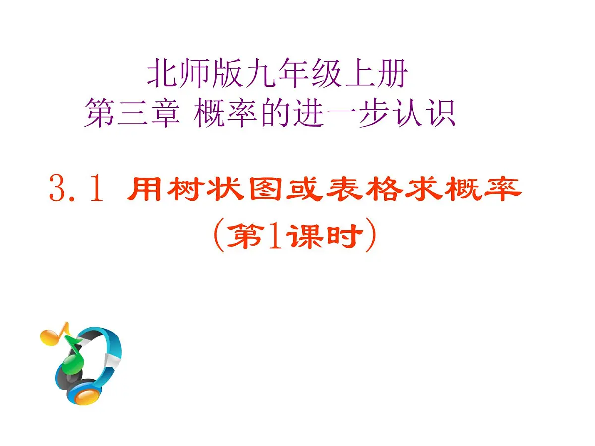 2021-2022学年度北师版九年级数学上册课件 3.1用树状图或表格求概率(第1课时)第1页