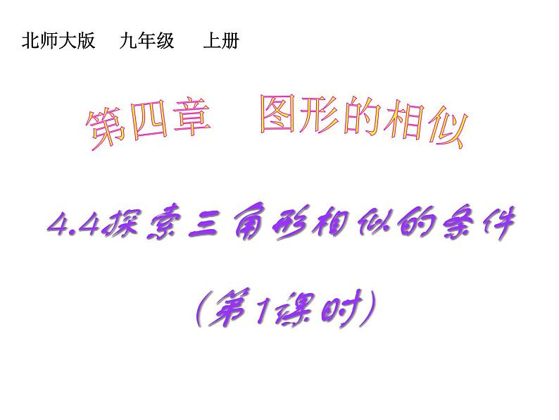 2021-2022学年度北师版九年级数学上册课件4.4探索三角形相似的条件(第1课时)1第1页