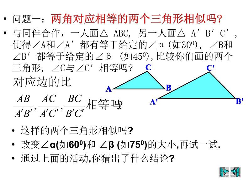 2021-2022学年度北师版九年级数学上册课件4.4探索三角形相似的条件(第1课时)1第5页