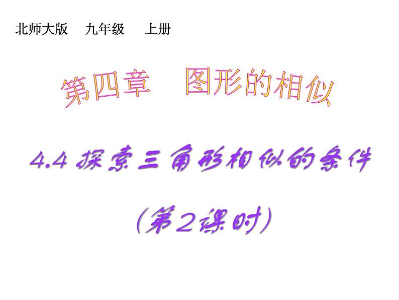 2021-2022学年度北师版九年级数学上册课件4.4探索三角形相似的条件(第2课时)2第1页