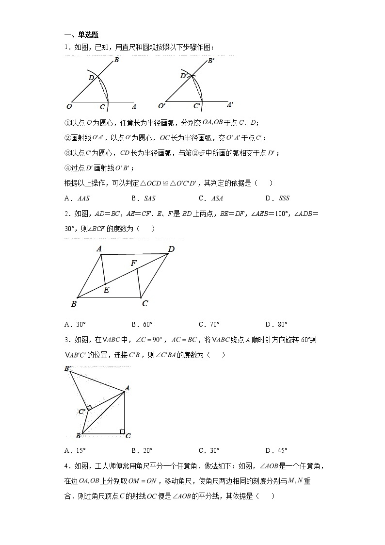 北师大版七年级数学下册 4.3.1  “边边边”判定三角形全等课件+练习01